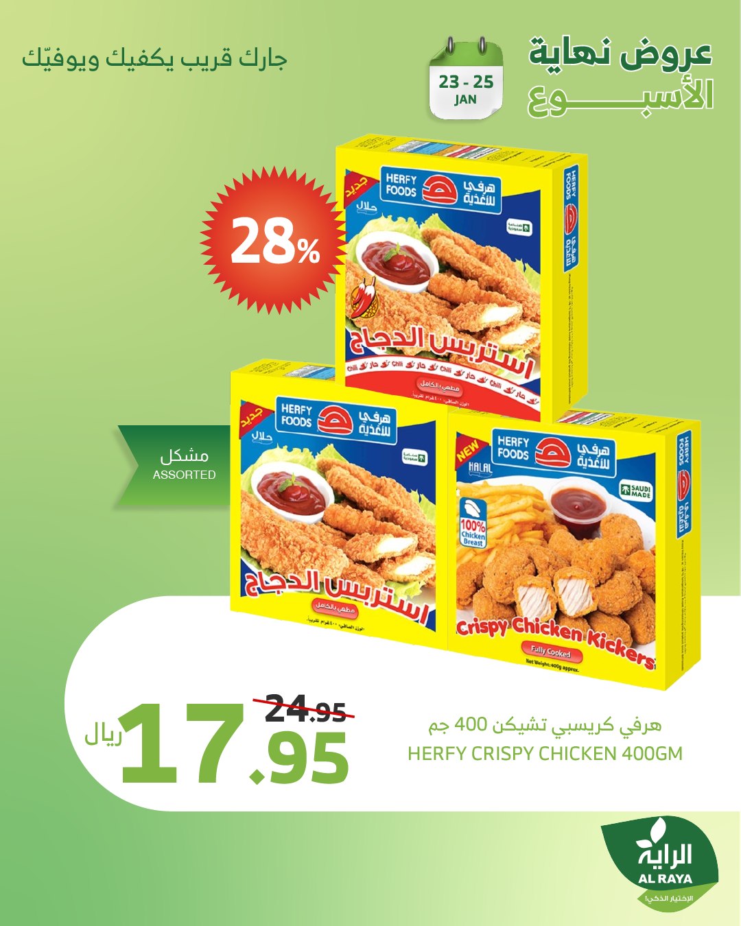 alraya offers from 1jan to 26jan 2025 عروض الراية من 1 يناير حتى 26 يناير 2025 صفحة رقم 8